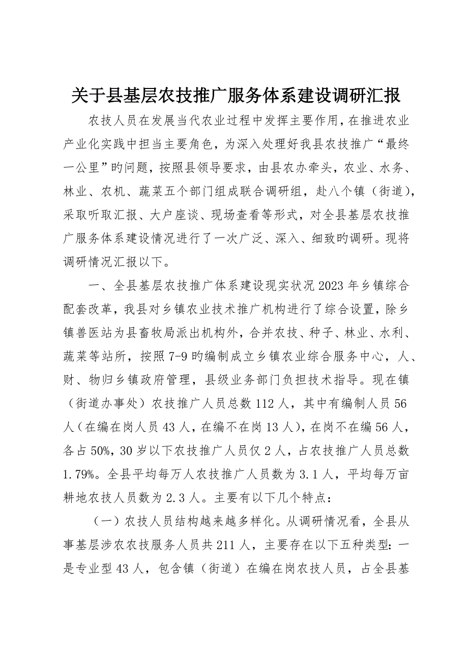 关于县基层农技推广服务体系建设调研报告_第1页