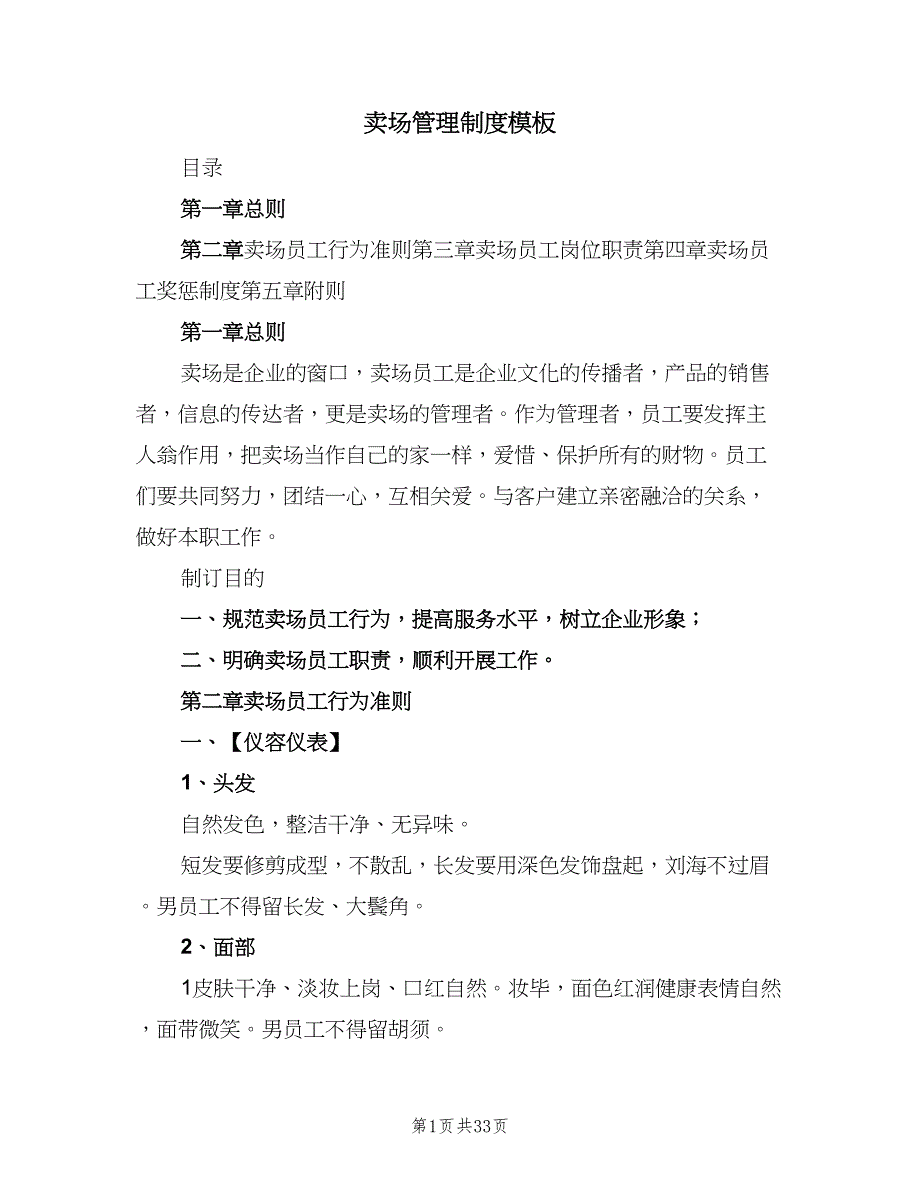 卖场管理制度模板（5篇）_第1页