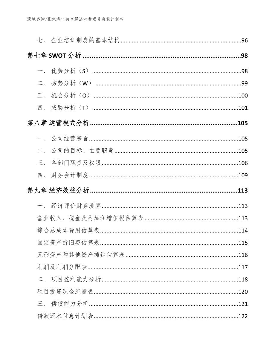 张家港市共享经济消费项目商业计划书【模板范本】_第3页