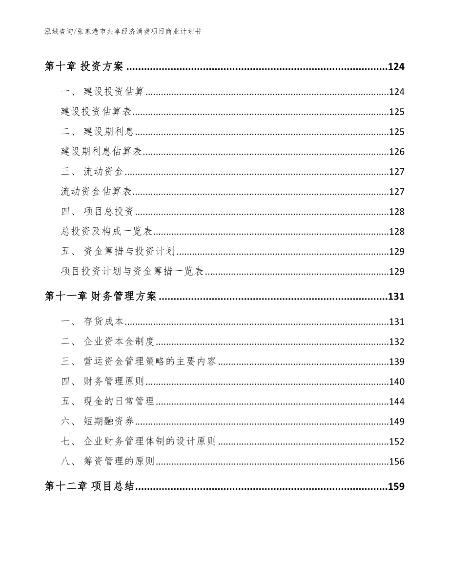 张家港市共享经济消费项目商业计划书【模板范本】_第4页