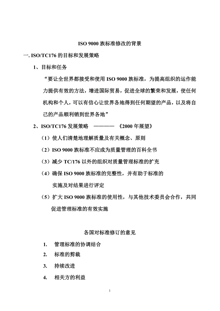 ISO9000族标准修改的背景(doc 37)_第1页