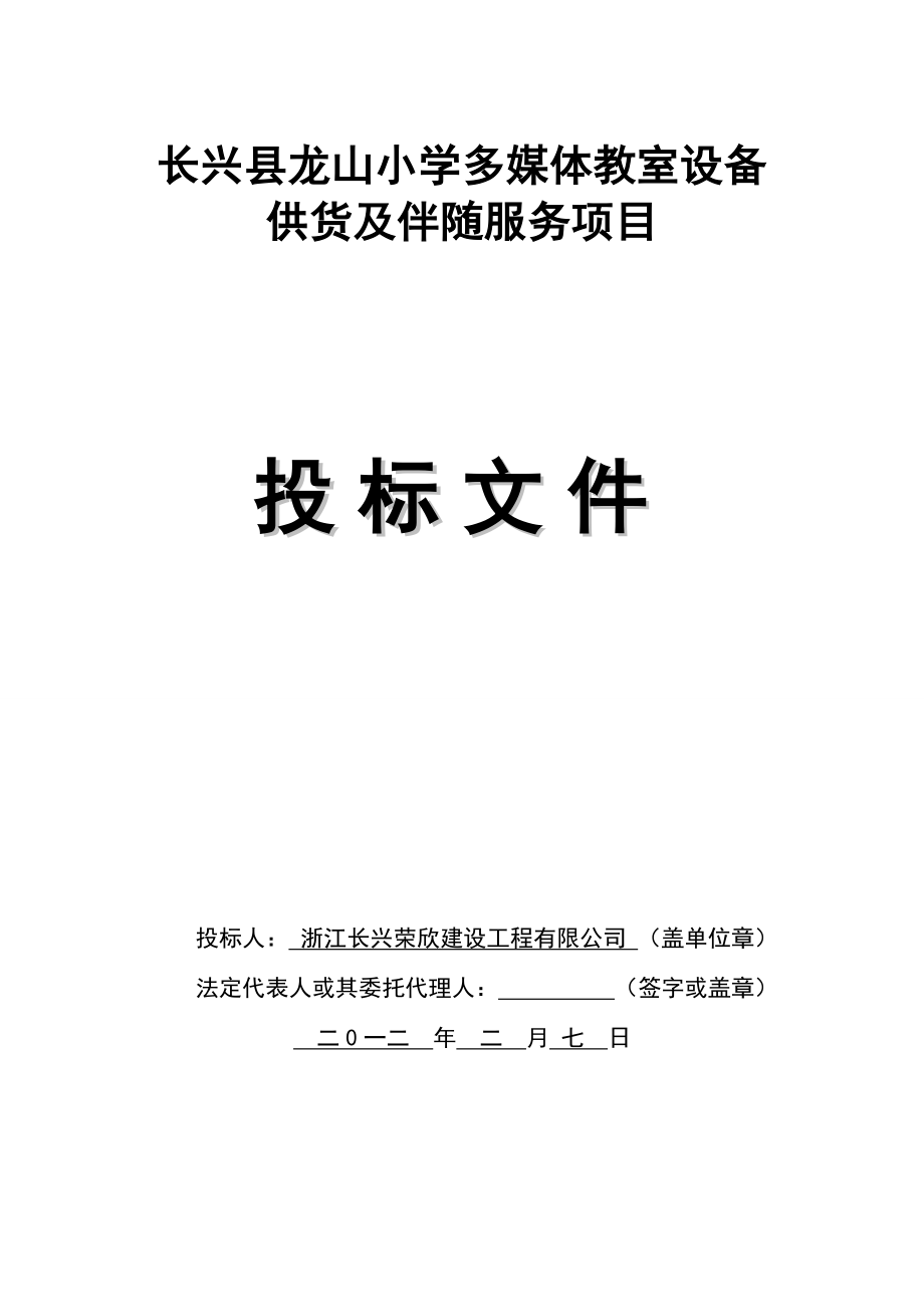 长兴县龙山小学多媒体教室设备供货及伴随服务项目.doc_第1页