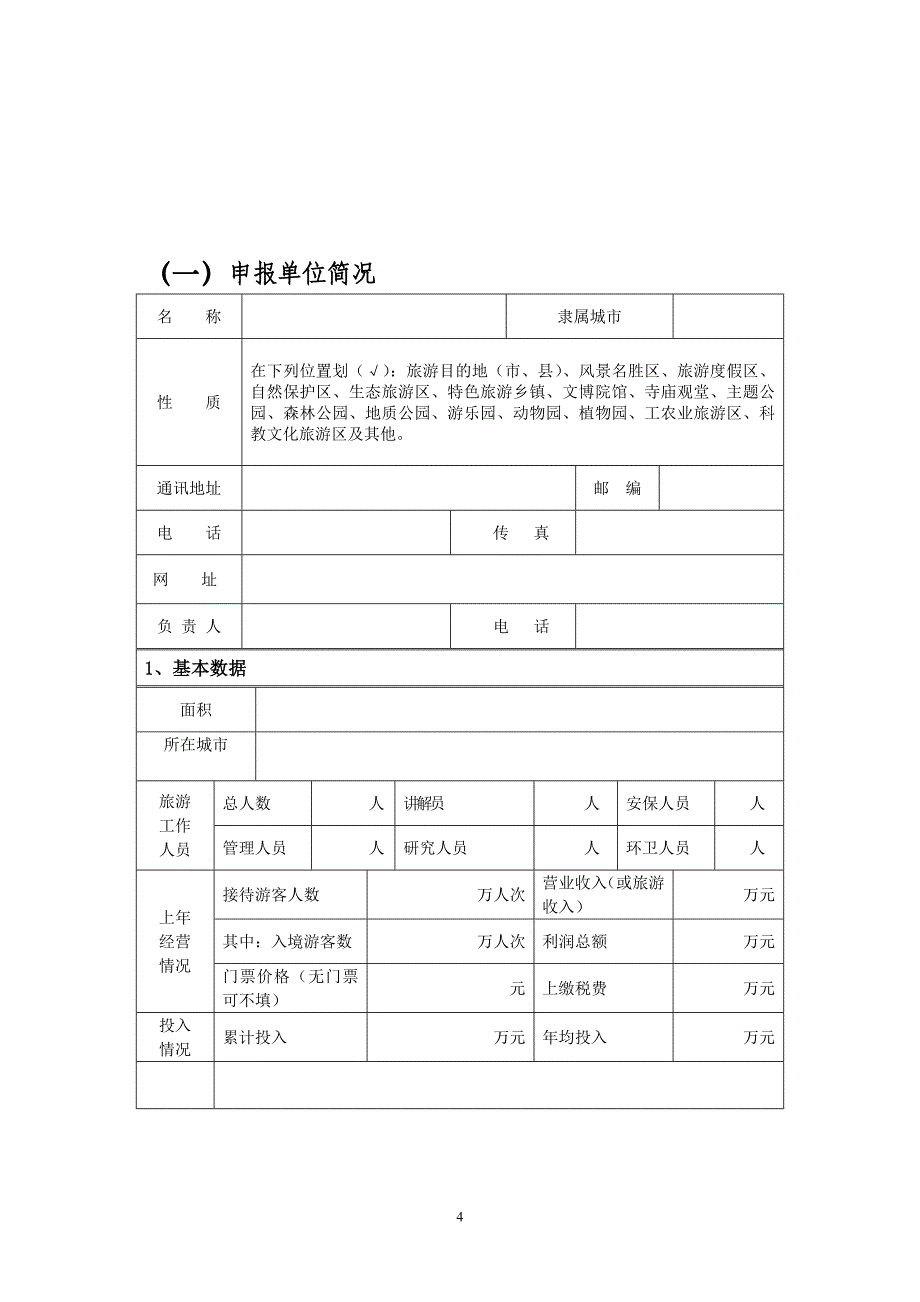 低碳旅游实验区申请报(示范县)(2).doc_第4页