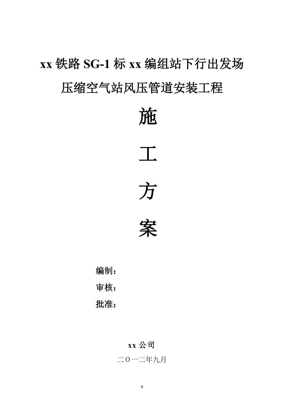 某铁路标段压缩空气站风压管道安装工程施工方案(附施工图)_第1页