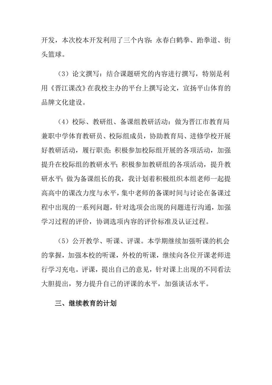 （可编辑）2022年教师个人工作计划范文5篇_第5页