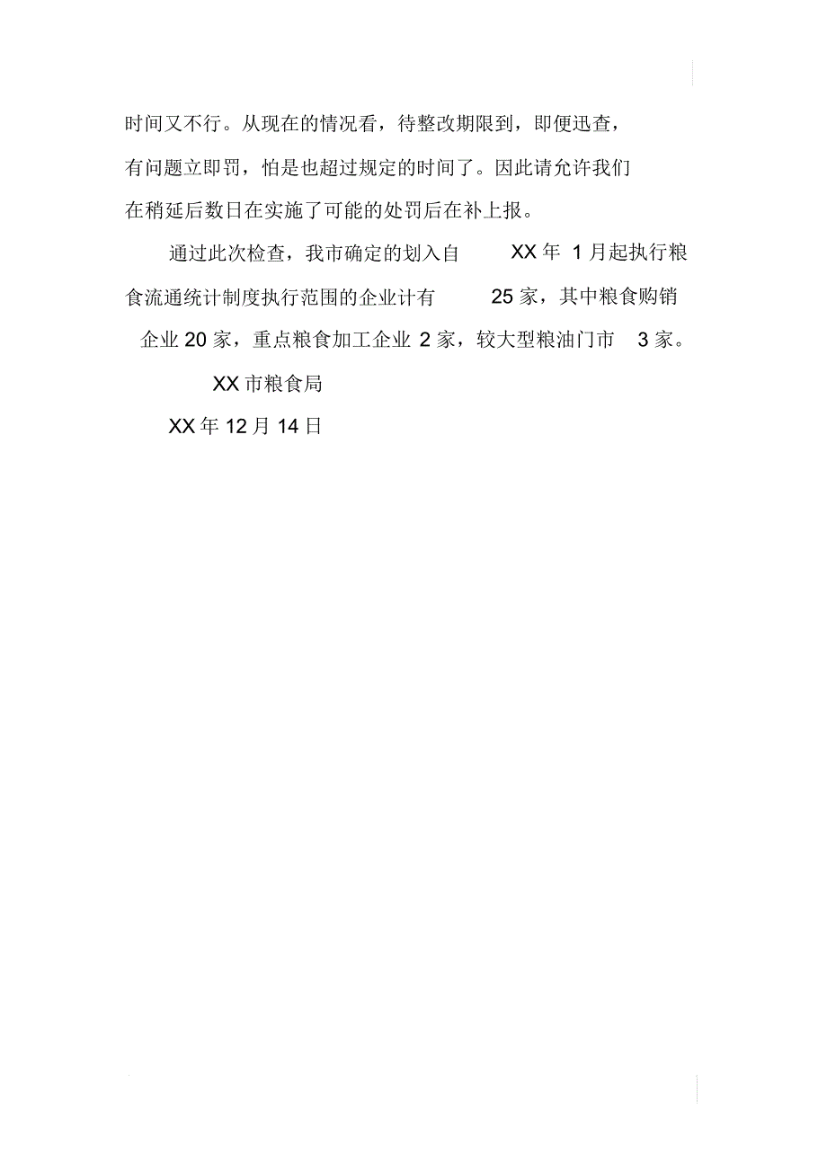 XX年粮食流通统计制度执行情况专项检查总结汇报_第2页