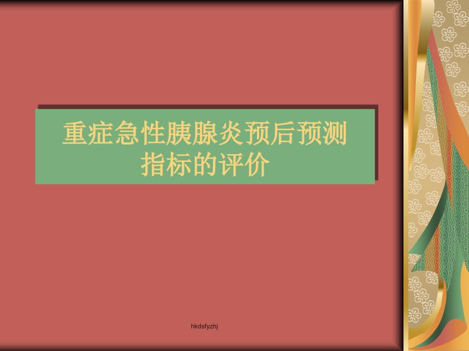 重症急性胰腺炎预后预测指标的评价_第1页