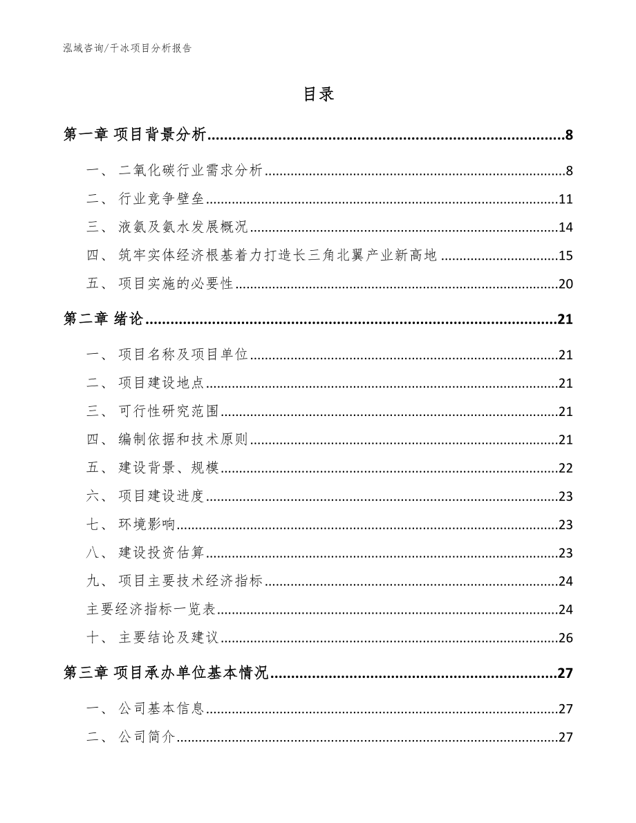 干冰项目分析报告范文参考_第2页