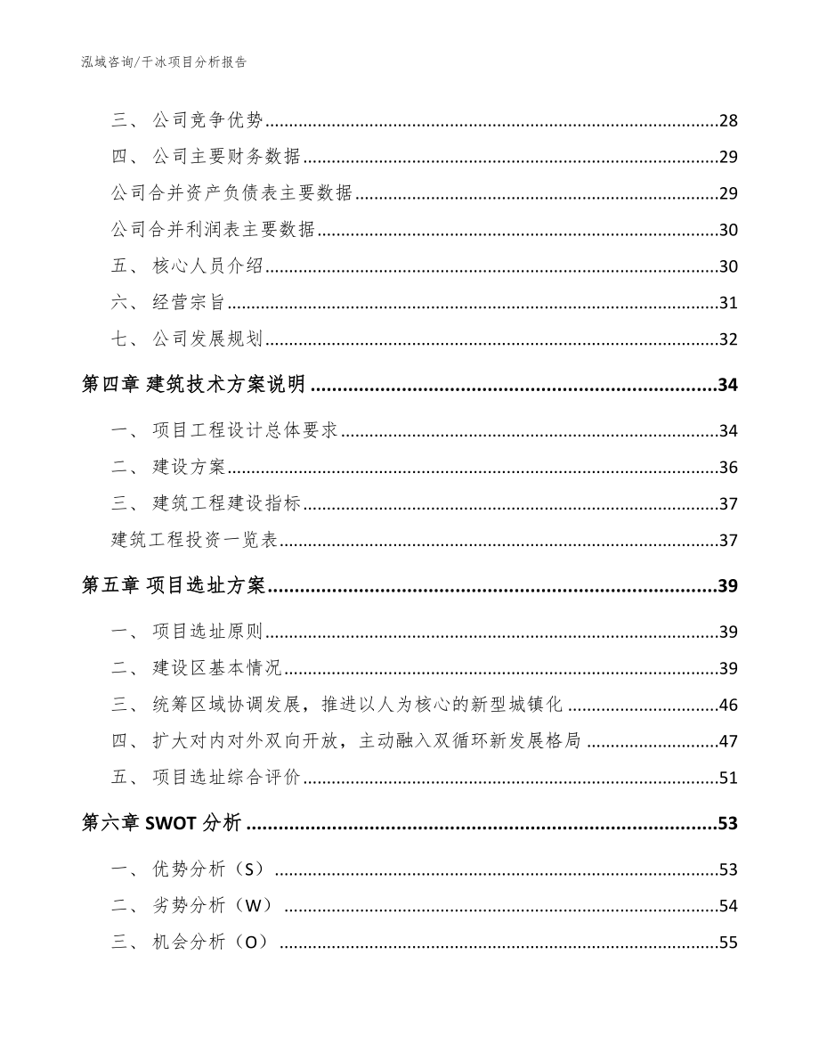 干冰项目分析报告范文参考_第3页