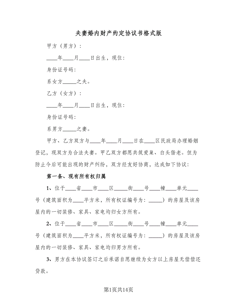 夫妻婚内财产约定协议书格式版（五篇）.doc_第1页