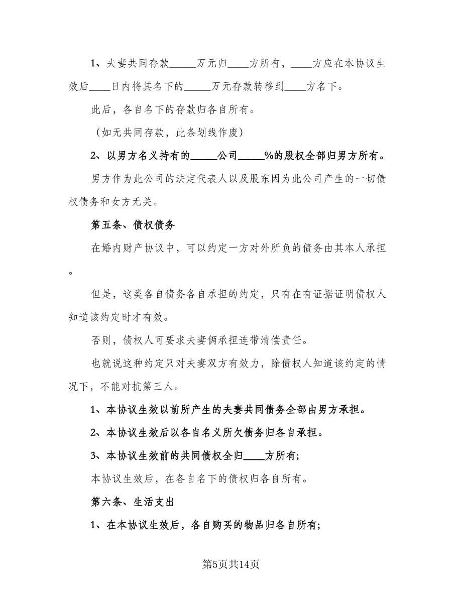 夫妻婚内财产约定协议书格式版（五篇）.doc_第5页