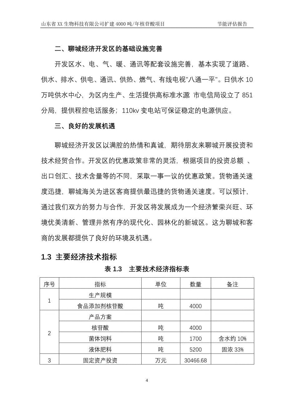 某生物科技公司扩建年产4000吨核苷酸项目节能评估报告_第5页