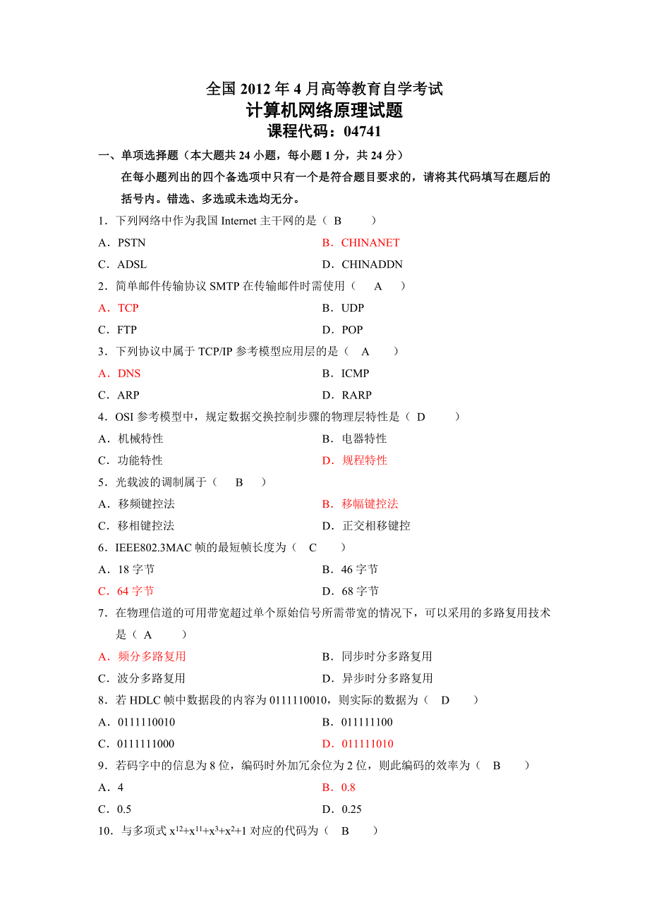 2012-4计算机网络原理试题及答案_第1页