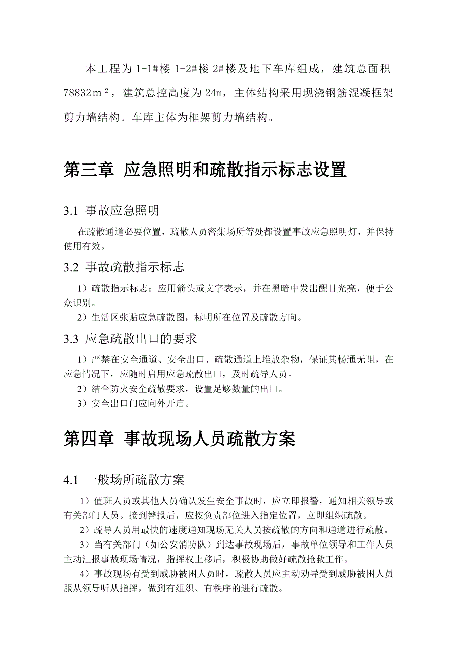 人员疏散应急预案_第4页