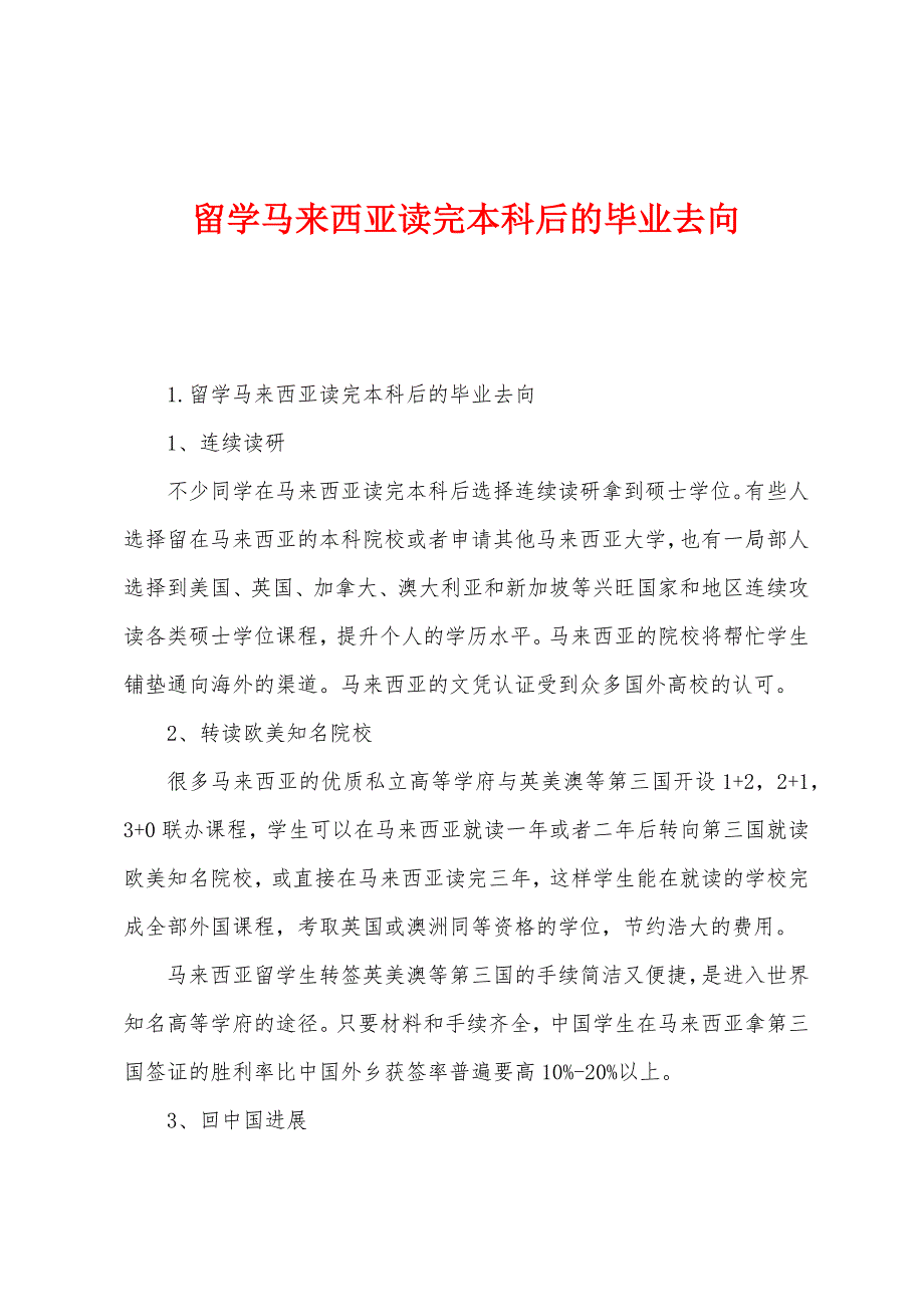 留学马来西亚读完本科后的毕业去向.docx_第1页