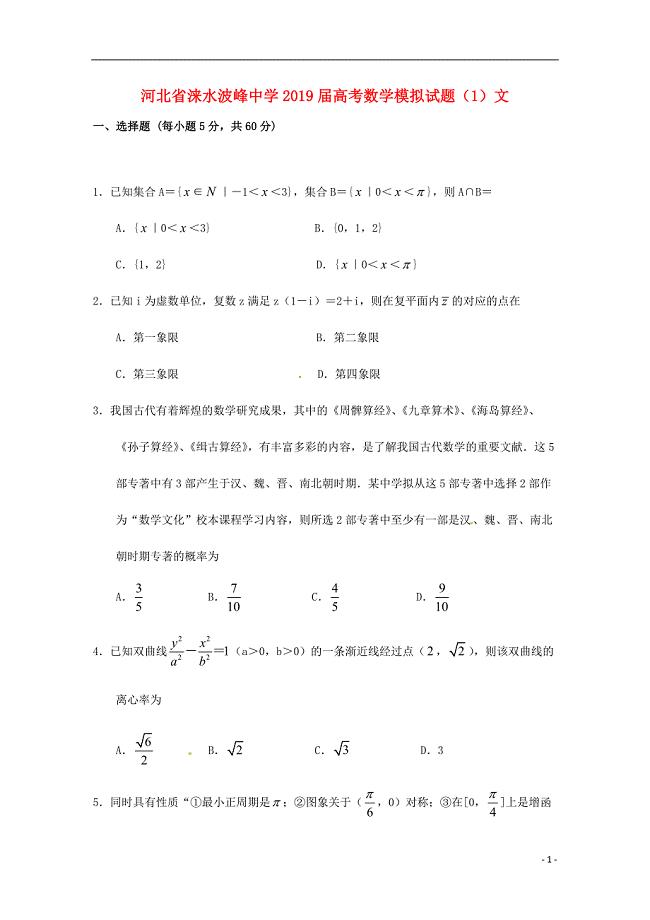 河北省涞水波峰中学高考数学模拟试题1文0605019