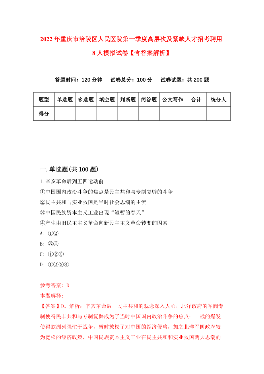 2022年重庆市涪陵区人民医院第一季度高层次及紧缺人才招考聘用8人模拟试卷【含答案解析】【9】_第1页