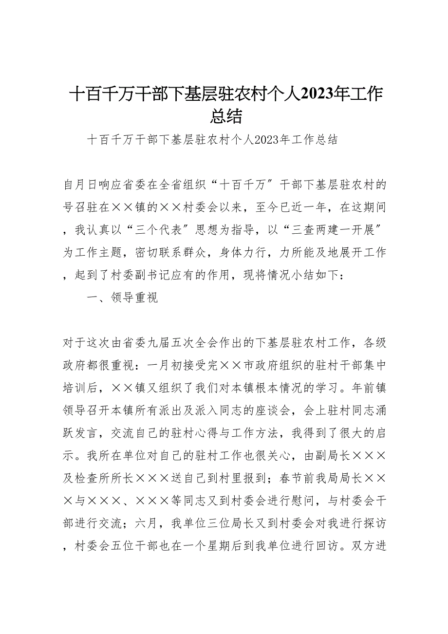 2023年十百千万干部下基层驻农村个人工作总结汇报范文.doc_第1页