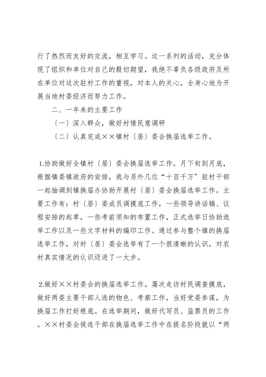 2023年十百千万干部下基层驻农村个人工作总结汇报范文.doc_第2页