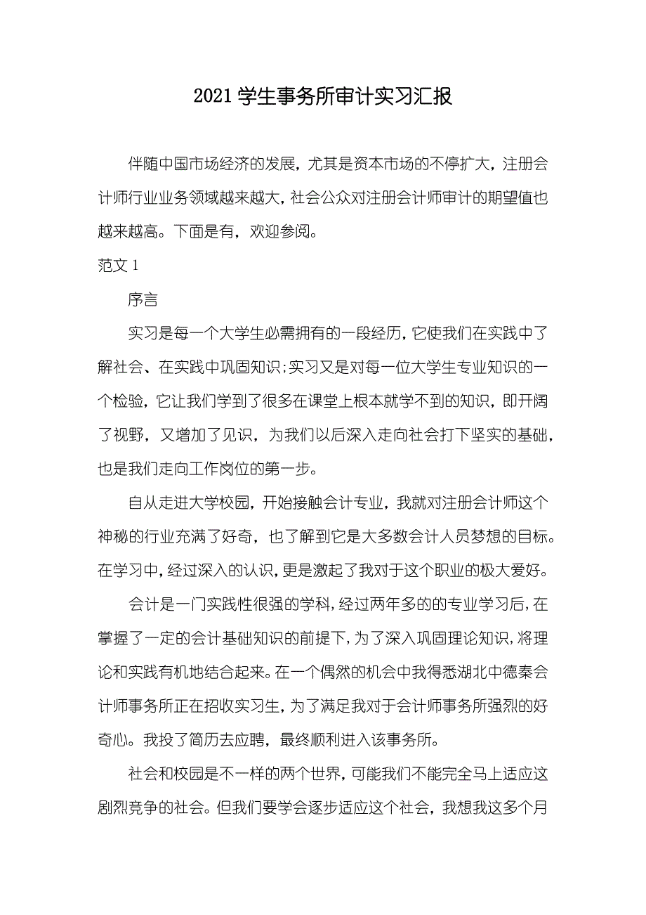 学生事务所审计实习汇报_第1页