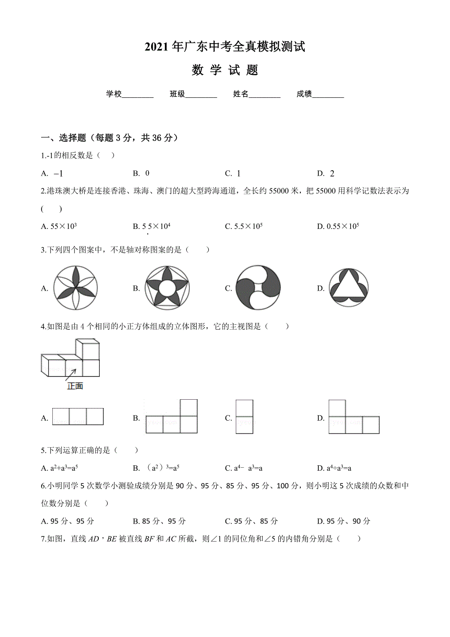 2021年广东中考预测卷《数学卷》含答案解析_第1页