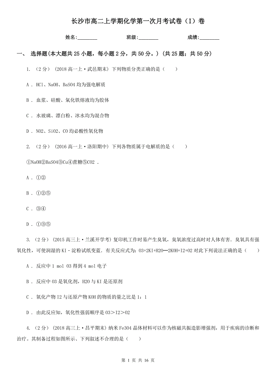 长沙市高二上学期化学第一次月考试卷（I）卷_第1页