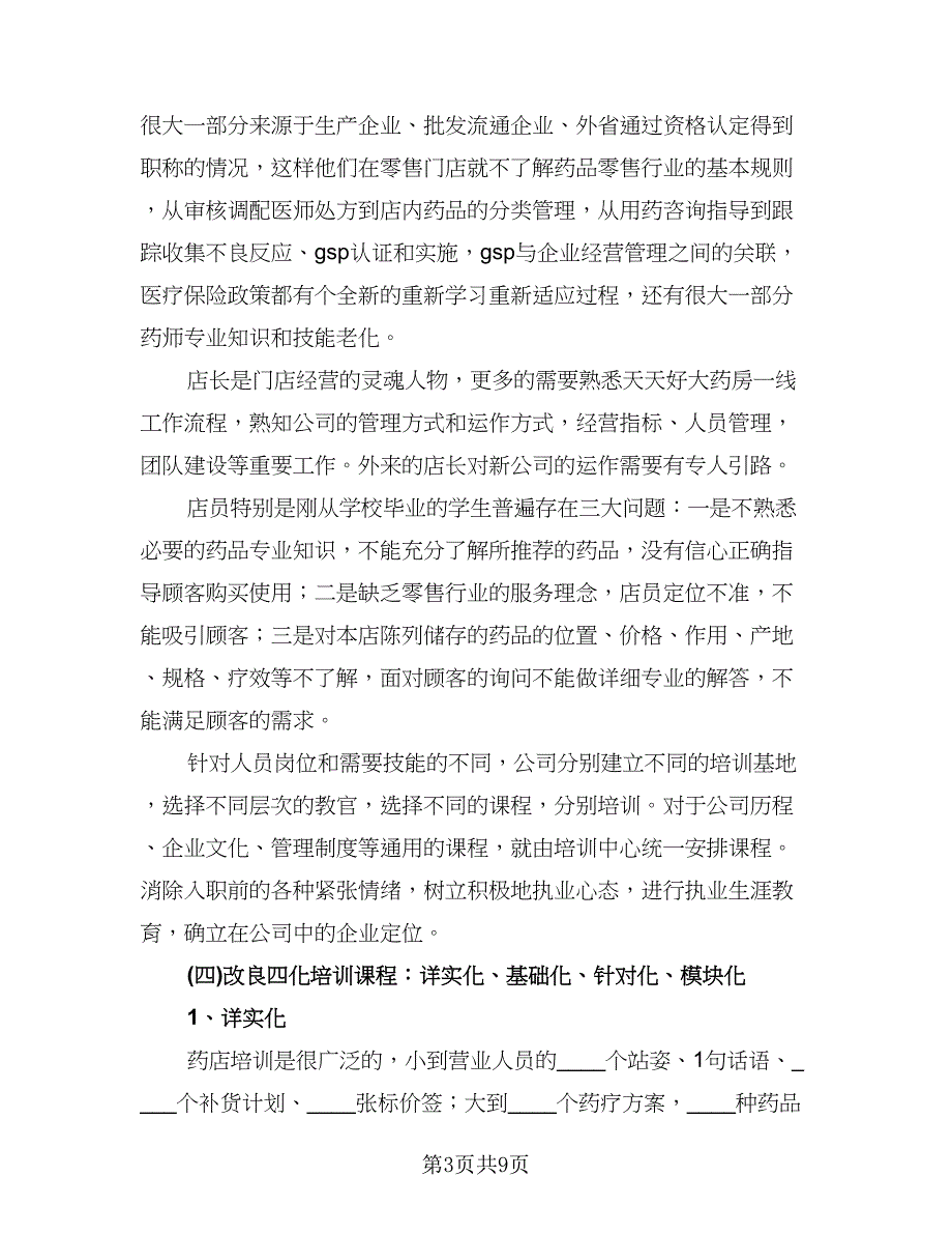 药店工作人员个人总结模板（三篇）.doc_第3页