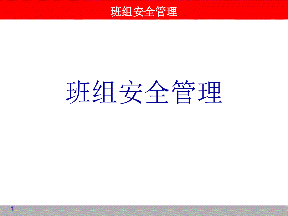 班组安全管理通用课件_第1页