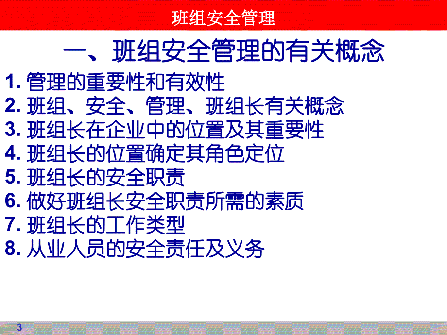 班组安全管理通用课件_第3页