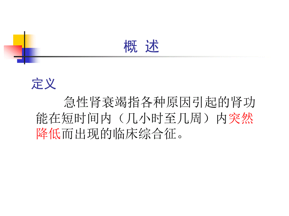 第六节急性肾衰竭_第3页