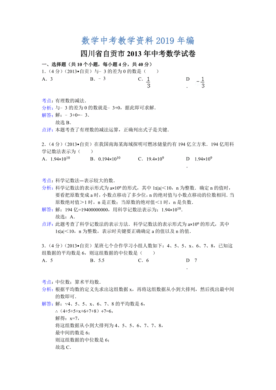 四川省自贡市中考数学试卷及答案Word解析版_第1页