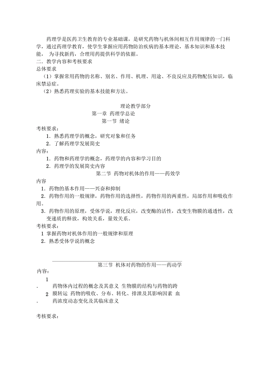 药理学(二)大纲_第2页