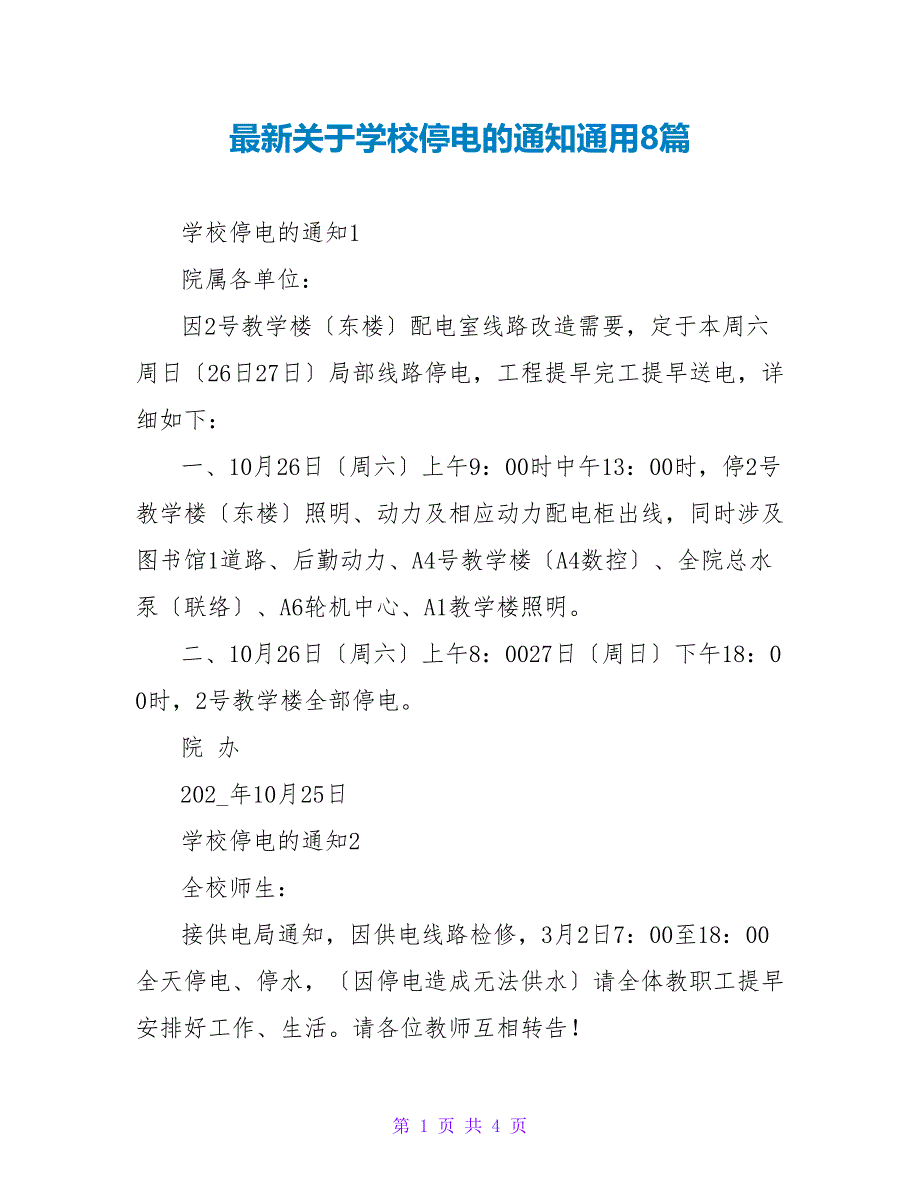 最新关于学校停电的通知通用8篇_第1页