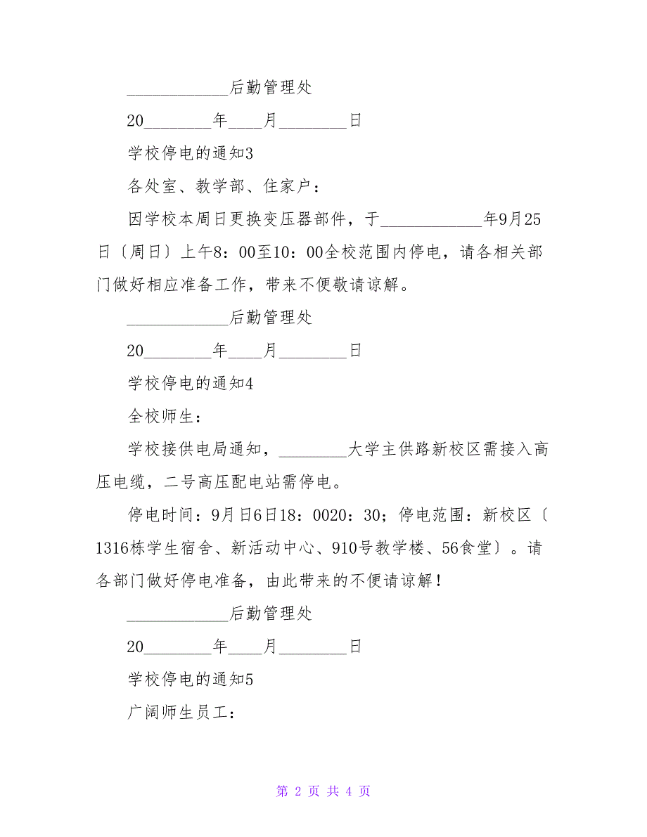 最新关于学校停电的通知通用8篇_第2页