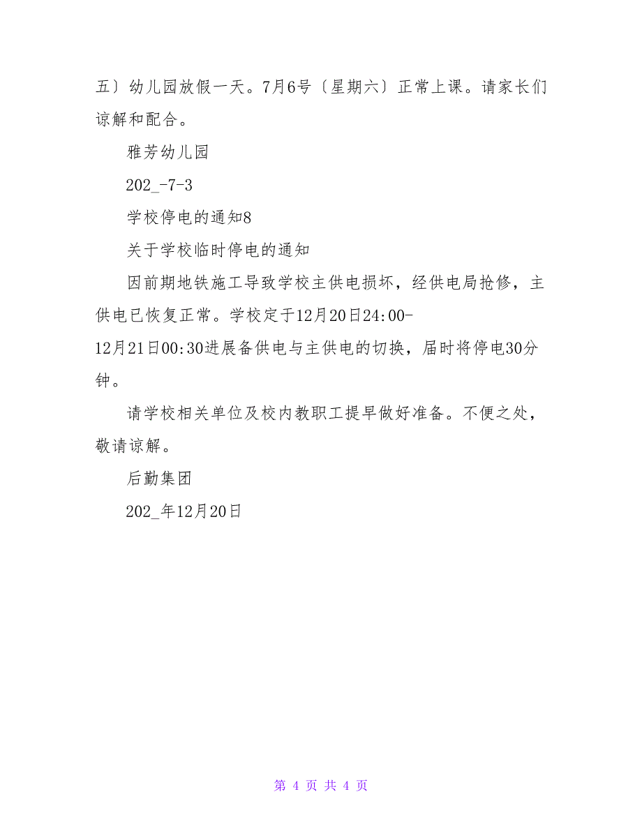 最新关于学校停电的通知通用8篇_第4页