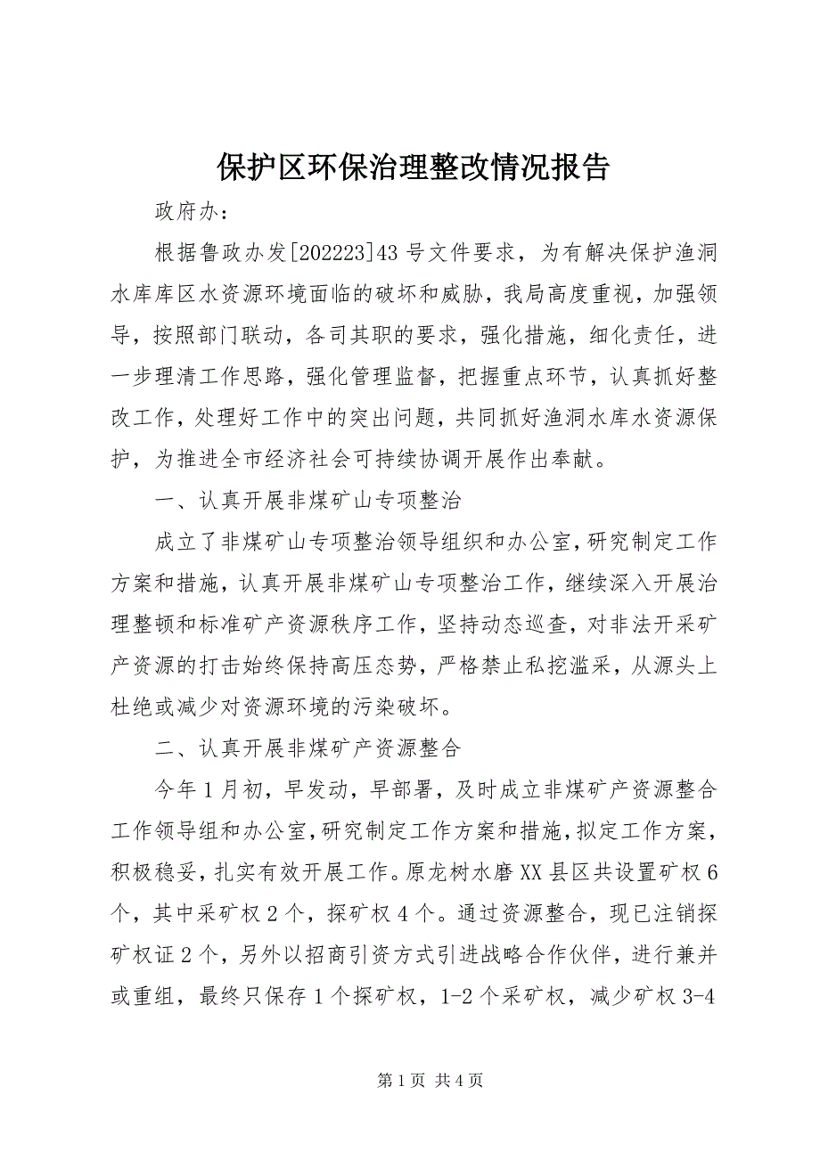 2023年保护区环保治理整改情况报告新编.docx_第1页