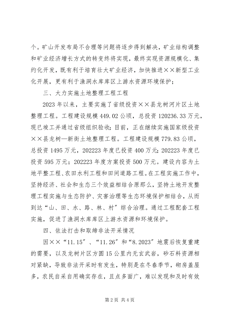 2023年保护区环保治理整改情况报告新编.docx_第2页