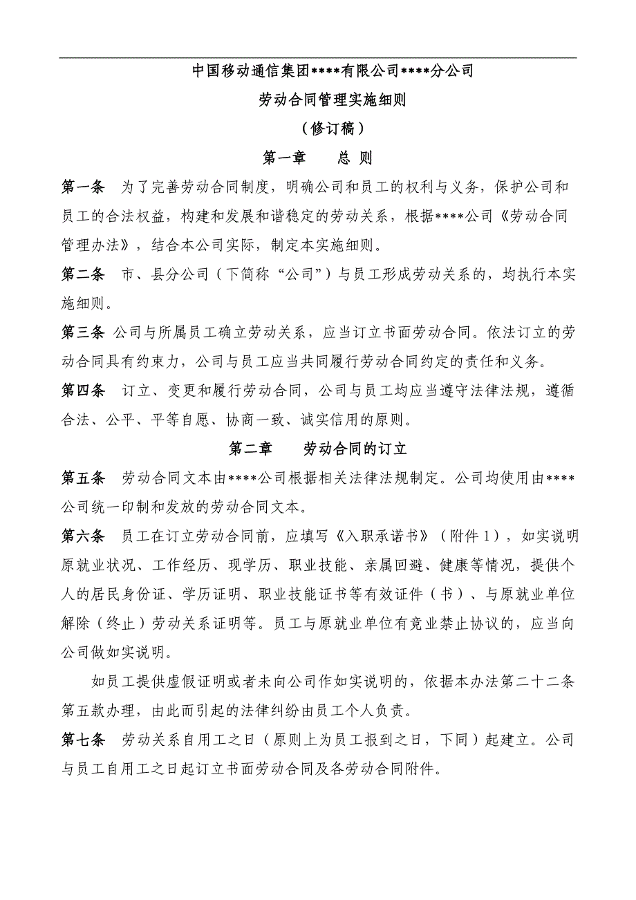 中国移动某分公司劳动合同管理实施细则_第1页