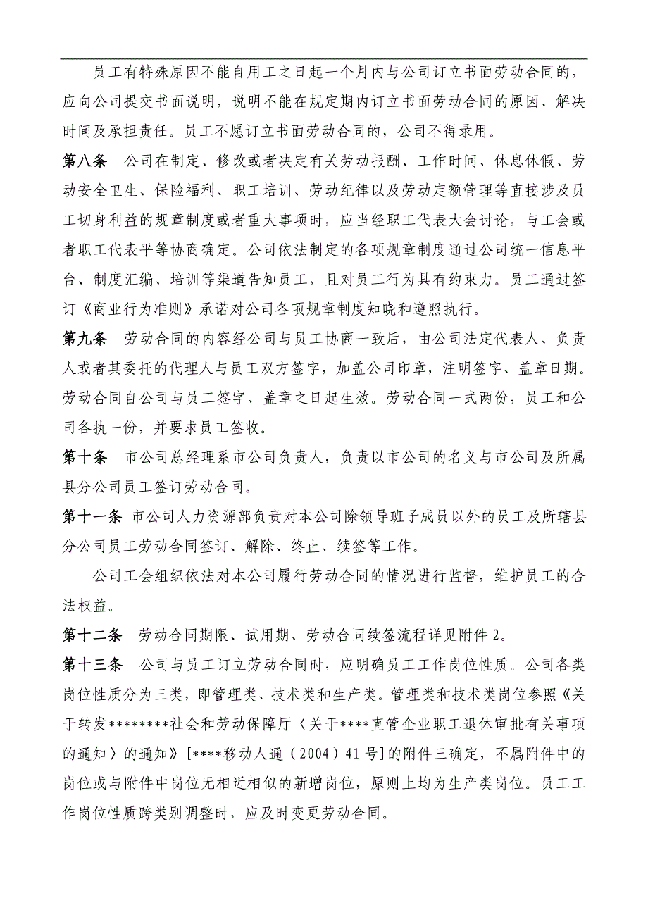 中国移动某分公司劳动合同管理实施细则_第2页