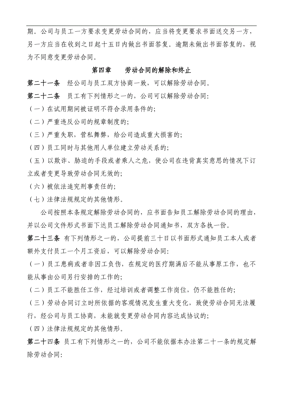 中国移动某分公司劳动合同管理实施细则_第4页