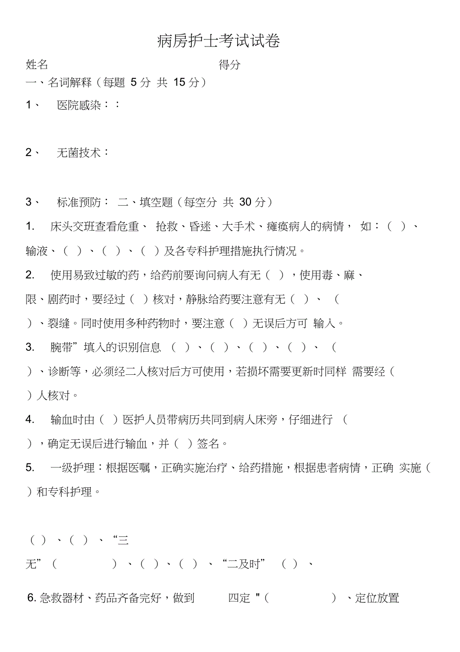 病房护士考试试卷与答案_第1页