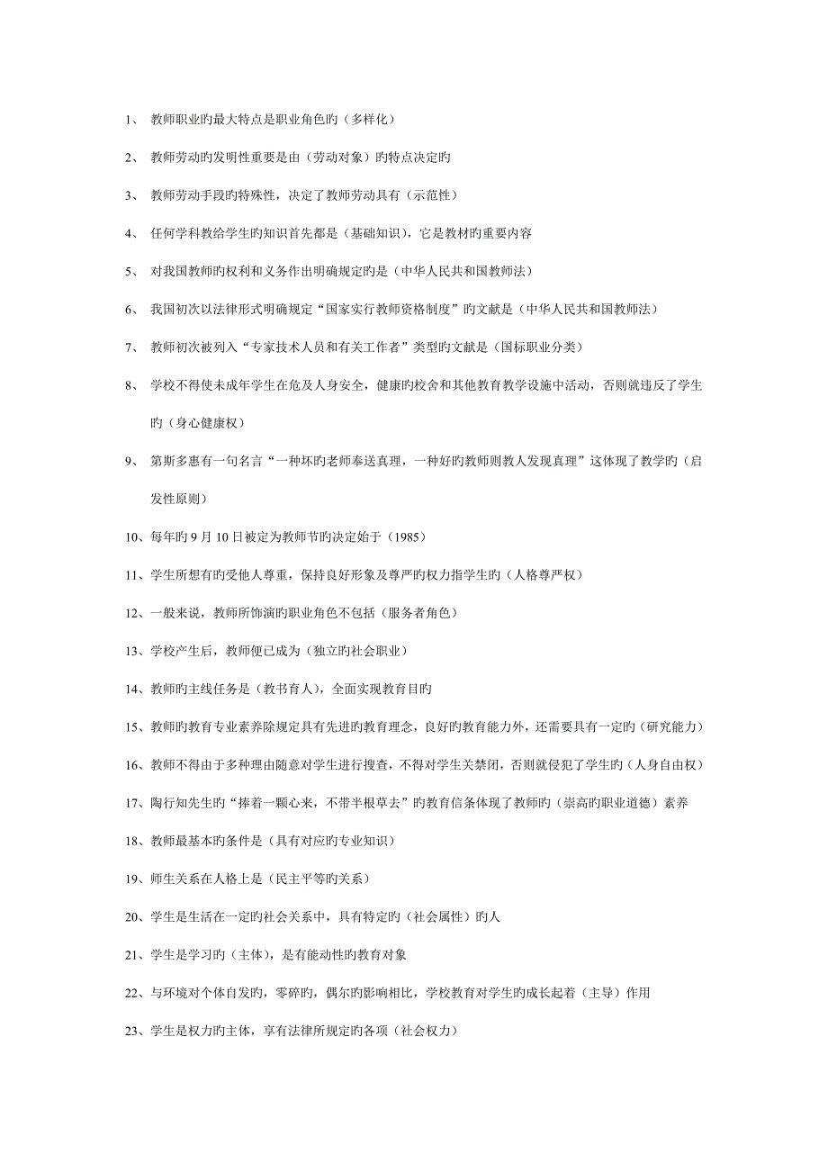 2023年教师资格证考试必背题.doc_第1页