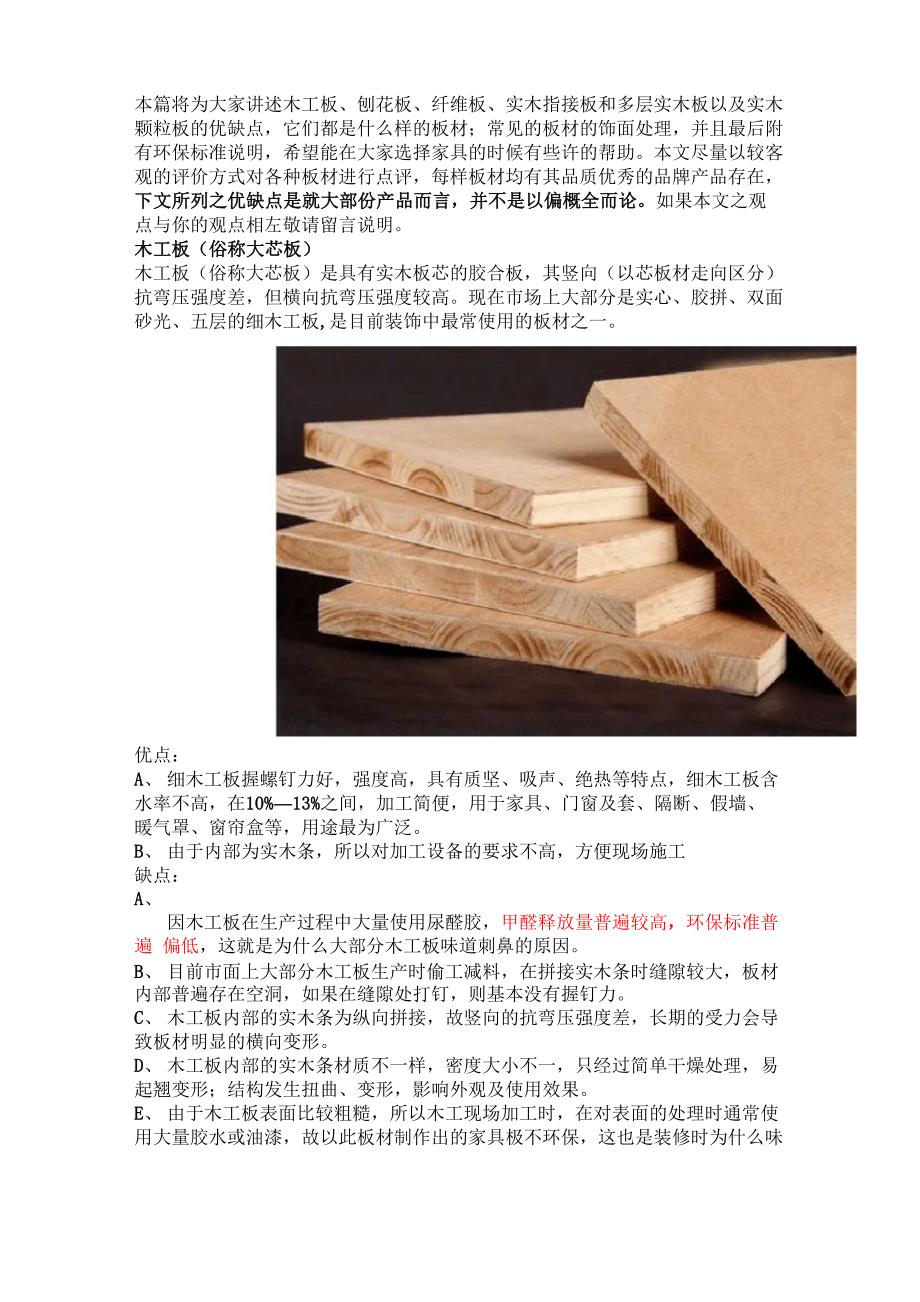 木工板、刨花板、纤维板、实木指接板和多层实木板以及实木颗粒板的优缺点_第1页