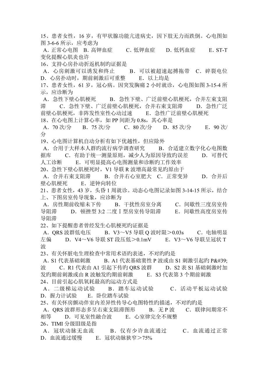 上海心电学技术中级职称模拟试题_第5页