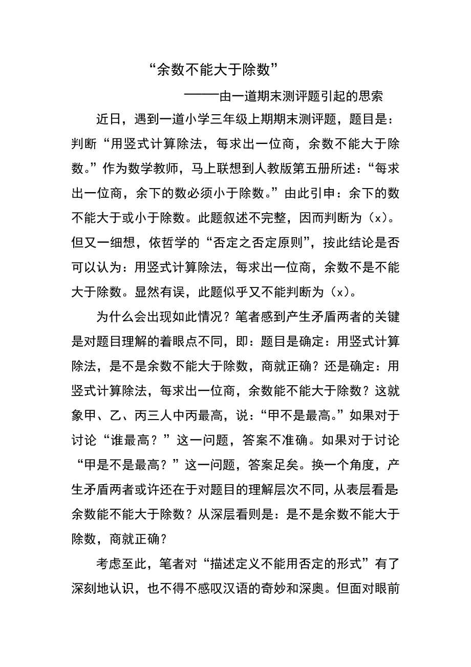 “余数不能大于除数”.doc_第1页