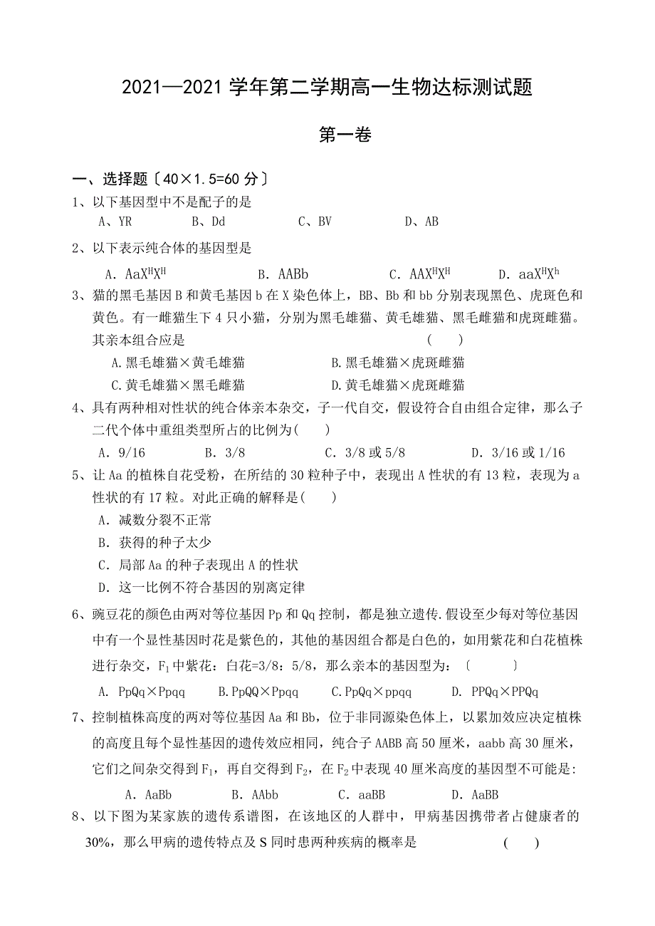 人教版试题试卷---学年下半学期聊城市高一生物_第1页