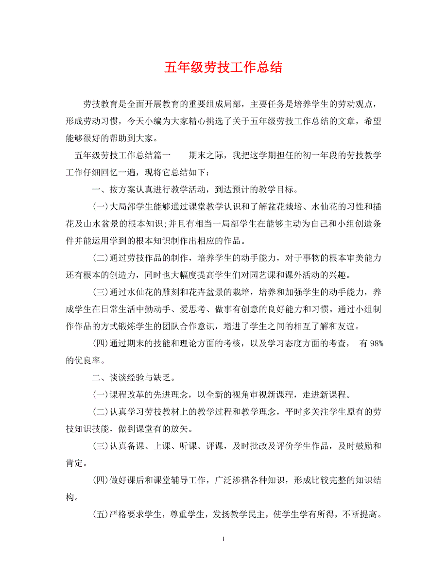 2023年五年级劳技工作总结.doc_第1页