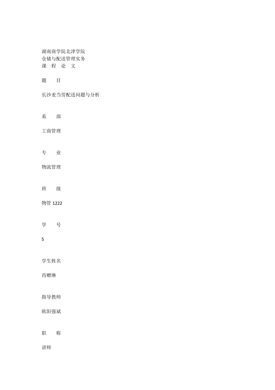 长沙麦当劳的配送问题及优化_第1页