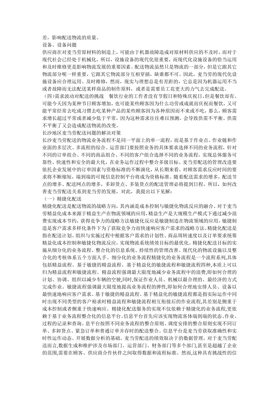 长沙麦当劳的配送问题及优化_第4页