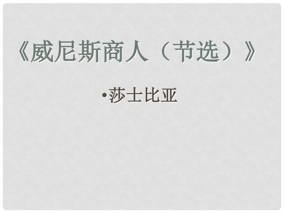 湖北省襄樊市南漳巡检中学九年级语文下册《威尼斯商人（节选）》教学课件 新人教版_第1页